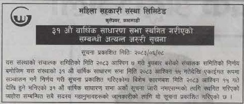 ३१ औं साधारण सभा स्तगित गरीएको सुचना